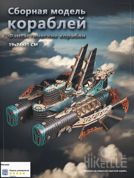 Деревянный конструктор для взрослых, деревянная сборная модель. Сборная модель фантастический космический корабль.