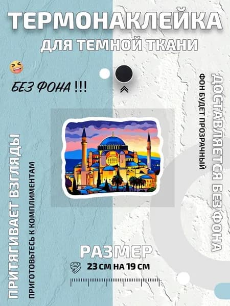 Термонаклейка мечеть Айя-София на закате в Стамбуле