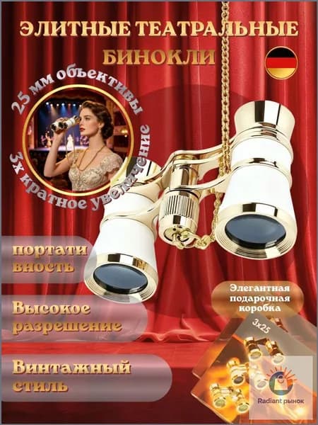 Бинокль театральный с цепочкой, с чехлом и салфеткой, белый