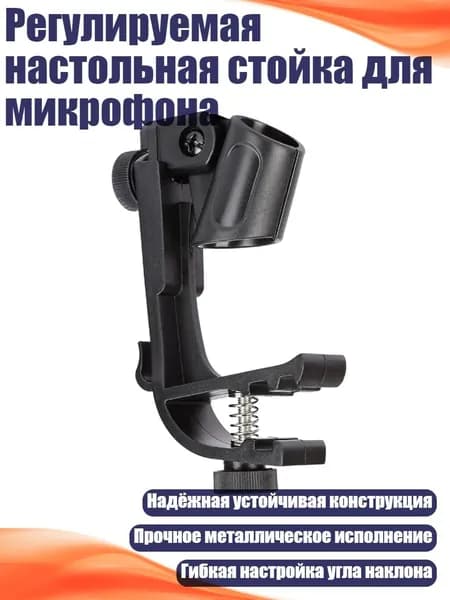 Регулируемая настольная стойка для микрофона