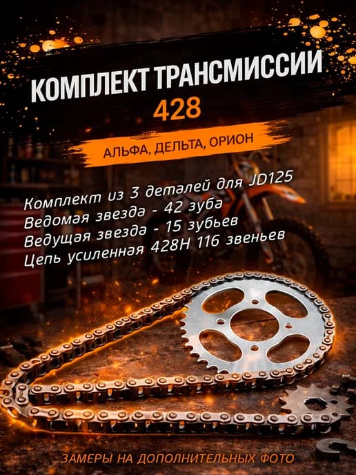 Комплект трансмиссии на мопед 428 42Т, запчасть