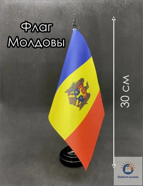 Молдова. Настольный флаг на подставке, 30 см
