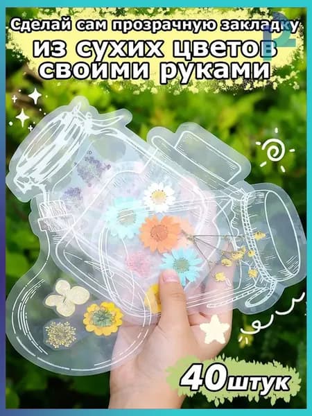 Закладка 10 см, 40 шт.