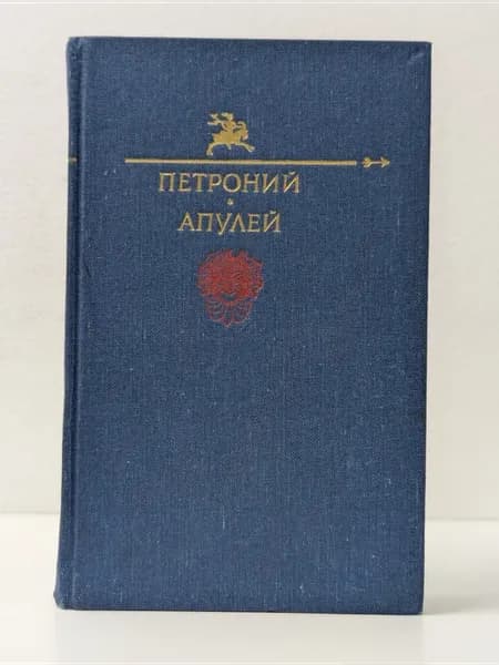 Библиотека Юмора и Сатиры. Петроний Арбитр. Апулей