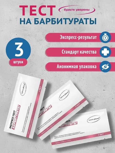 Экспресс-тесты на Барбитураты Будьте уверены, 3 шт.