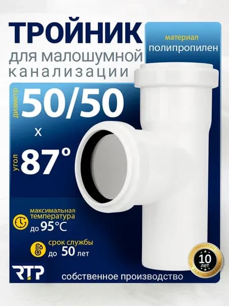 Тройник для малошумной канализации МК МПП 50 50х87