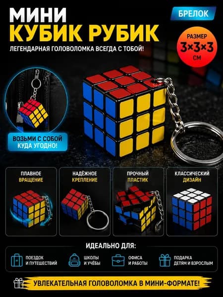 Брелок мини Кубик Рубика 3х3