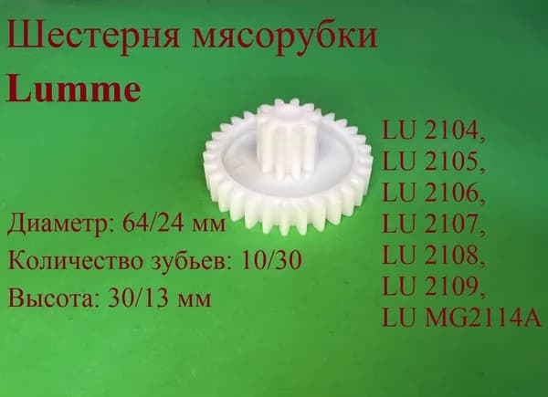 Шестерня мясорубки Ламме. Диаметр: 64/24 мм Количество зубьев: 10/30 Высота: 30/13 мм.