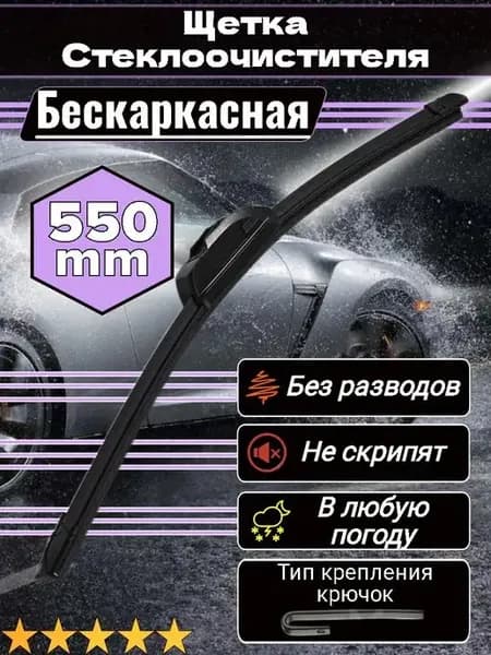 Щетки стеклоочистителя дворники автомобильные 550 мм