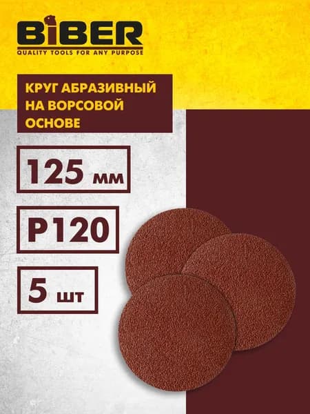 Круг абразивный Р120, шлифовальный, на ворсовой основе (упаковка 5 шт) 125мм Biber 70665