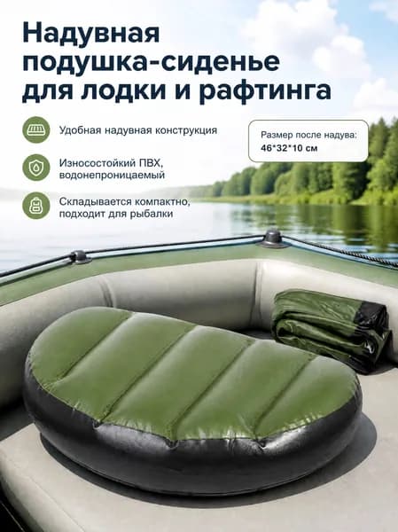 Подушки для надувных лодок