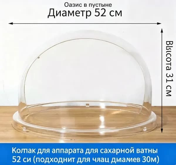 Купол для сахарной ваты AIRHOT PC-1