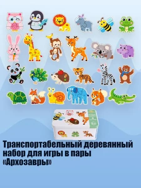 Транспортабельный деревянный набор для игры в пары Архозавры , - Лесные животные