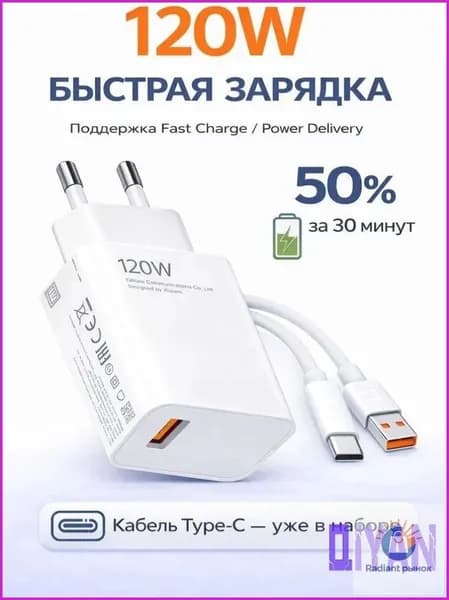 Быстрая зарядка 120W, Зарядное устройство для телефона с кабелем