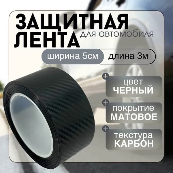 Защита внешних частей автомобиля, 1 шт.