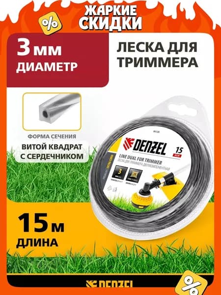 Леска для триммера 3 мм DENZEL, EXTRA CORD, квадрат, 15 м, двухкомпонентная, из полиамида РА6 (BASF), в блистере, 96126