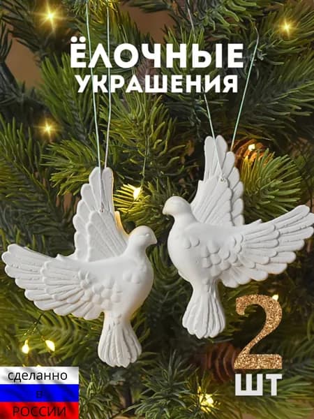 Набор новогодних украшений, ёлочное украшение, голуби на елку.