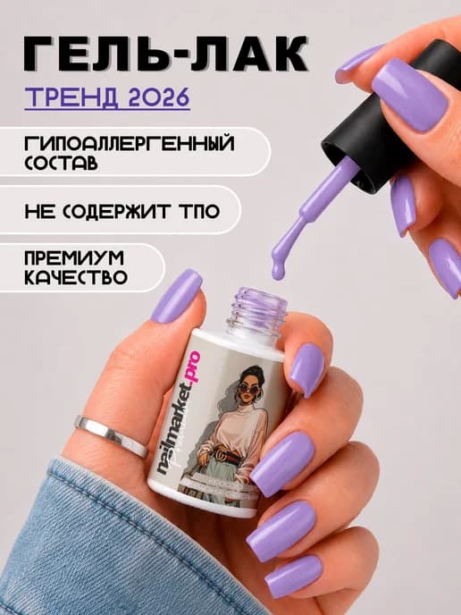 Гель-лак лавандовый сиреневый