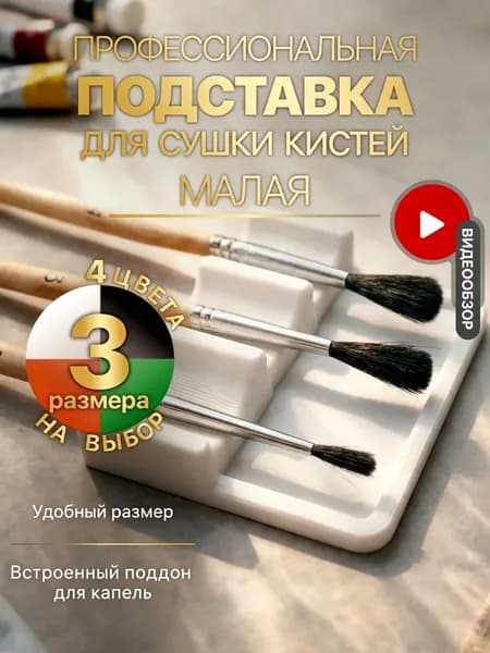 Подставка для кисточки малая