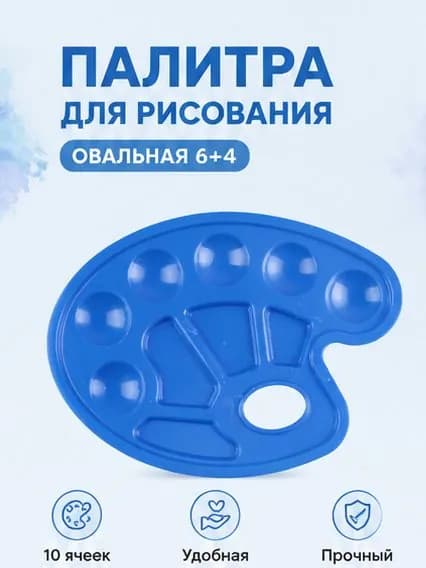 Палитра для рисования овальная 6+4, синяя, пластиковая, для смешивания красок, детская и художественная