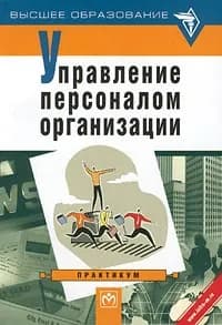 Управление персоналом организации