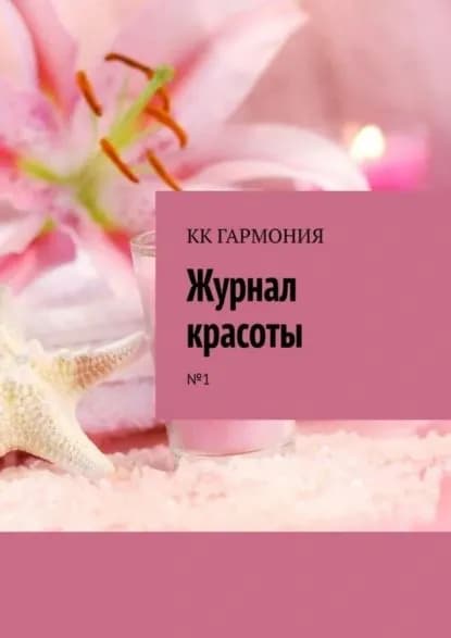 КК ГАРМОНИЯ Журнал красоты . No1 | Демко Валентина Анатольевна | Электронная книга