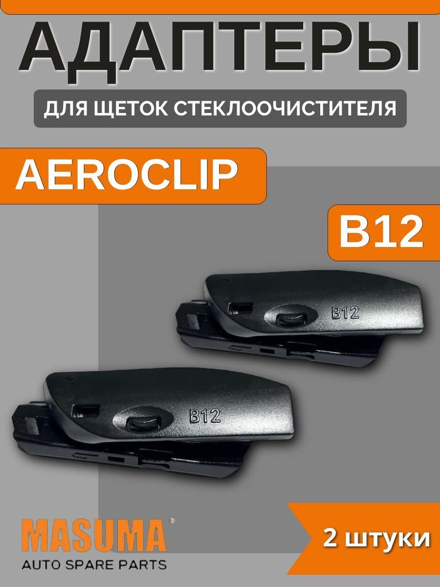 Адаптеры для щеток стеклоочистителя AEROCLIP (B12)