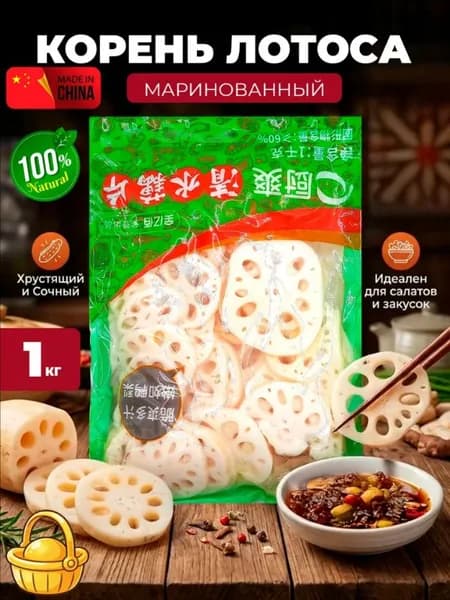 Маринованный корень лотоса 300 гр, Китай