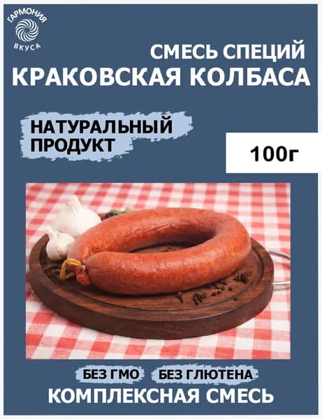 КРАКОВСКАЯ КОЛБАСА. Вариант № 1.