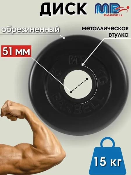 Диск/блин для штанги и гантелей MB Barbell 15 кг (D 51мм)