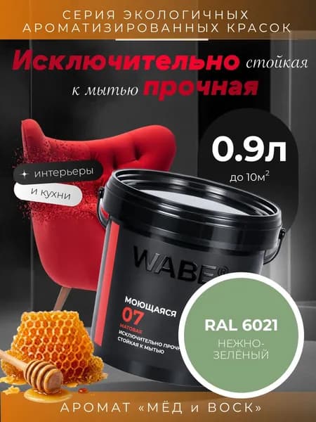 WABE 07, Моющаяся, аромат МЕД И ВОСК, 0,9л, База А, RAL 6021