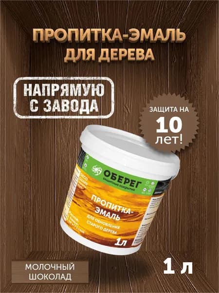 Пропитка (морилка) для обновления старого дерева DecoGuard Молочный шоколад (ВД-АК-02-01) - 1 л