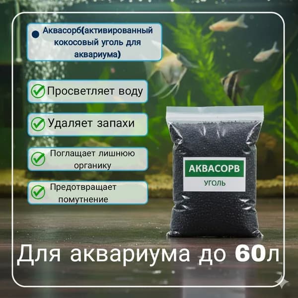 Аквасорб органический сорбент для аквариума до 60л