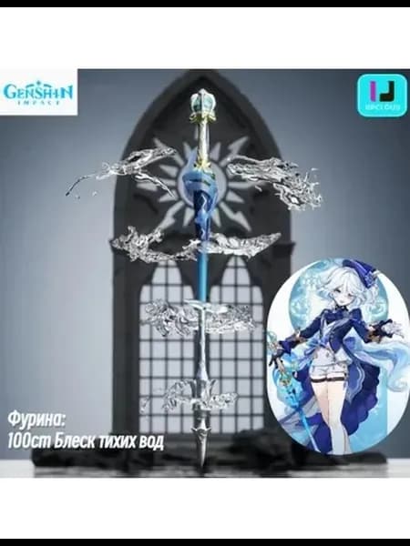 Одноручное оружие Фурина 100см Блеск тихих вод Genshin