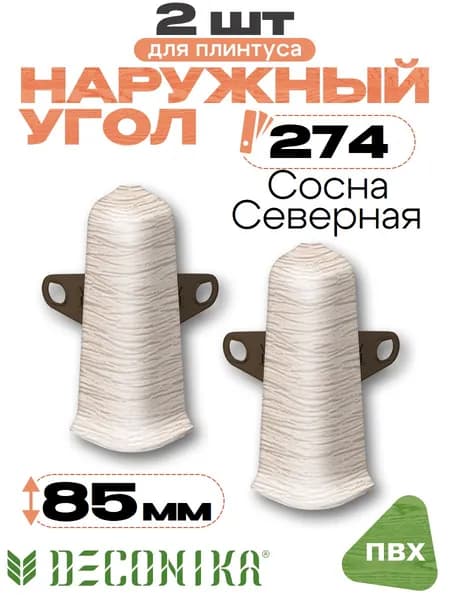 Угол наружный для плинтуса 85мм, Деконика, 2шт, 274 Сосна северная