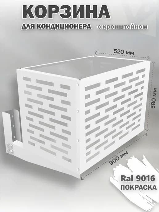 Защитная корзина с кронштейном для кондиционера 9016