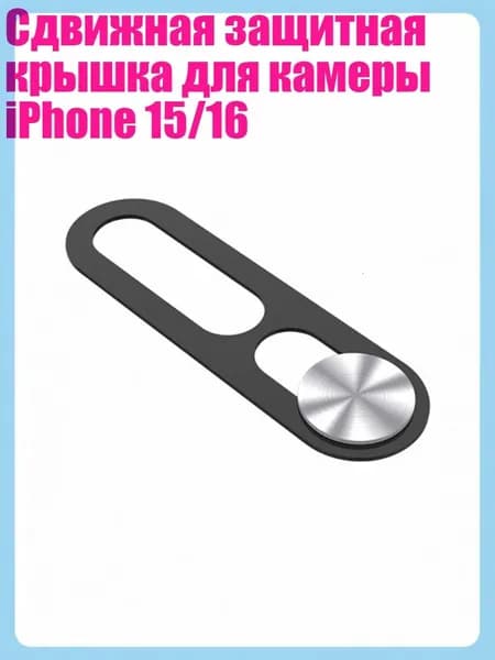 Сдвижная защитная крышка для камеры iPhone 15/16, Серебро