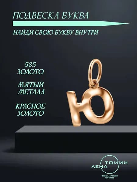 Подвеска буква Ю золотая 585 пробы/Подвеска "Буква" из красного золота