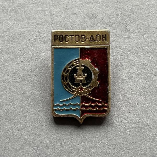 Значок СССР Герб Ростов-на-Дону