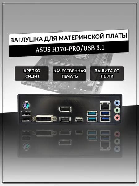Заглушка для материнской платы ASUS H170-PRO/USB 3.1