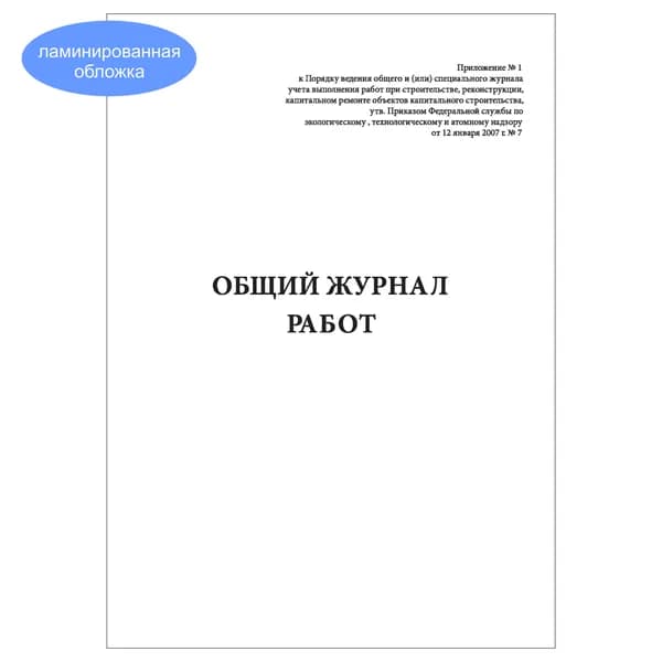 Комплект (1 шт.), Общий журнал работ (в соответствии с РД-11-05-2007, приказ № 7 от 12 января 2007 г.) (20 лист, полистовая нумерация, ламинация обложки)
