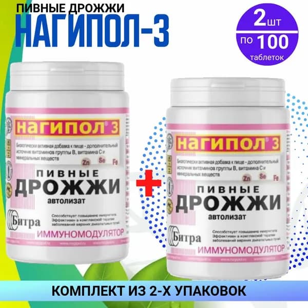 Пивные дрожжи нагипол-3 иммуномодулятор, 2 упаковки по 100 таблеток, КОМПЛЕКТ ИЗ 2х упаковок, БАД