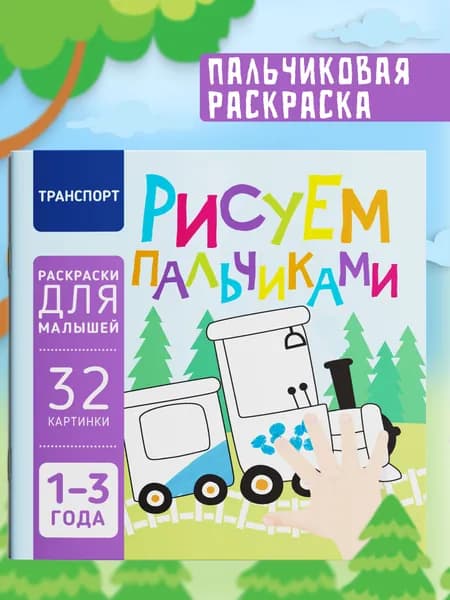 Пальчиковая раскраска для малышей Рисуем пальчиками