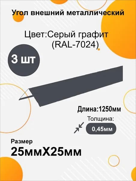 Угол наружный металлический 25х25 мм Длина 1250мм 3шт RAL 7024 Серый графит