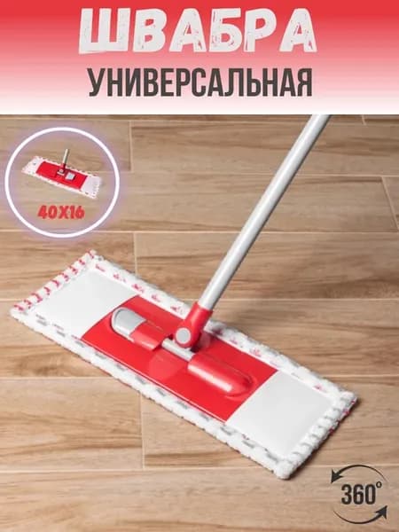 Швабра для пола