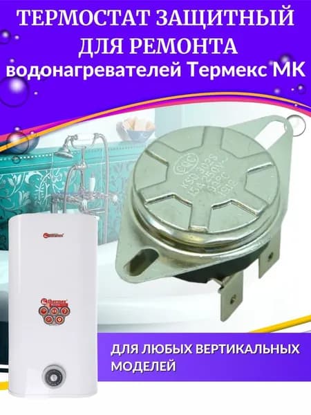 Термостат защитный для водонагревателя MK