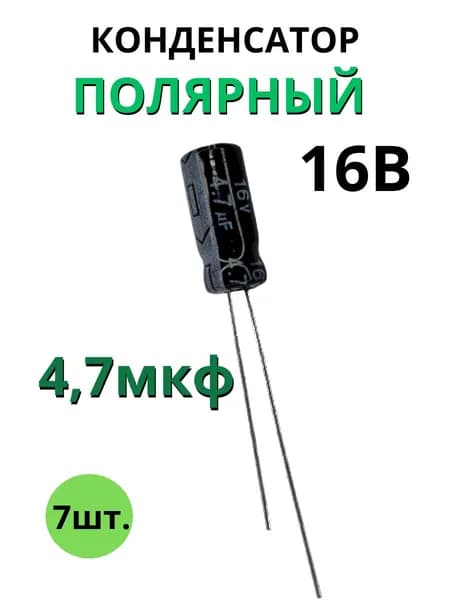 Конденсатор электролитический полярный 4,7мкф 16В 7шт.