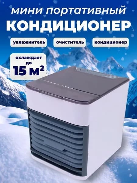 Мобильный кондиционер Arctic Air / мини кондиционер
