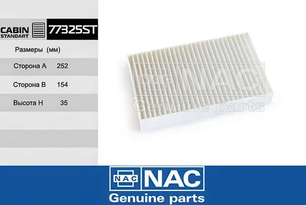 Салонный фильтр NAC артикул 77325ST, для Шеви Нива