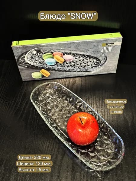 Блюдо-селёдочница "SNOW", 330х130х25 мм.